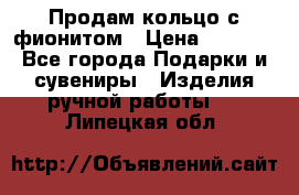 Продам кольцо с фионитом › Цена ­ 1 000 - Все города Подарки и сувениры » Изделия ручной работы   . Липецкая обл.